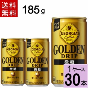 ＼540円OFFクーポン／ジョージア ゴールデンドリップ 微糖 185g缶 送料無料 合計 30 本（30本×1ケース）アイスコーヒー ジョージア 微糖