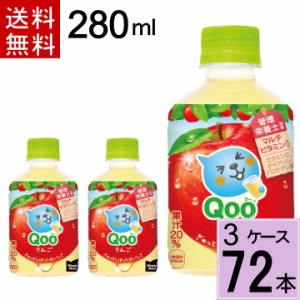 ミニッツメイド クー りんご  PET 280ml 送料無料 合計 72 本（24本×3ケース）ミニッツメイドクーリンゴ ミニッツメイドくーりんご qoo