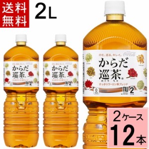 からだ巡茶 ペコらくボトル2L PET 送料無料 合計 12 本（6本×2ケース）からだ巡茶 2l からだ巡茶 2l 12本 からだ巡り茶 2l からだ巡り茶