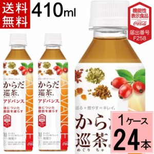 ＼540円offクーポン／からだ巡茶アドバンス 410mlPET 送料無料 合計 24 本（24本×1ケース）からだ巡茶 アドバンス からだ巡り茶 アドバ