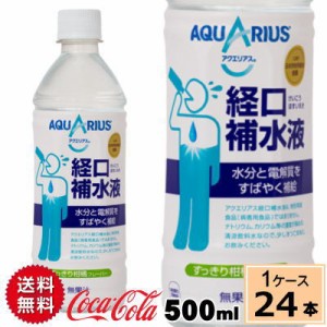 アクエリアス経口補水液 500mlPET 送料無料 合計 24 本(24本×1ケース)アクエリアス経口補水液 アクエリアス熱中症 スポーツ 熱中症