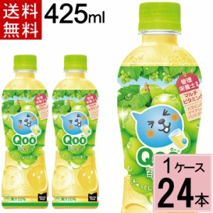 ミニッツ メイド Qoo 白ぶどう 425mlPET 合計 24本(24本×1ケース)くー 白ブドウ クー ぶどう qoo ジュース 送料無料 ジュース 詰め合わ