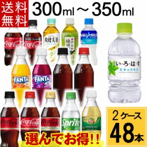 【よりどり】300mlPET セット 合計 48本 (24本×2ケース) 送料無料 コカ・コーラ社製品 よりどりセット コカ・コーラ コカ・コーラ ゼロ