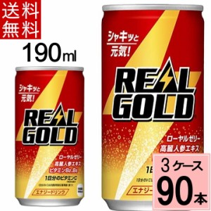 リアルゴールド 190ml缶 送料無料 合計 90 本（30本×3ケース）リアル  栄養補給 ビタミン 炭酸 エナジードリンク 4902102061636