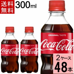 コカ・コーラ 300mlPET 送料無料 合計 48 本（24本×2ケース）コカコーラ 300 コカコーラ300ml コカコーラ ペット 48本 コーク コカコー