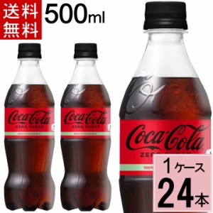 ＼200円offクーポン／コカ・コーラ ゼロシュガー 500mlPET 送料無料 合計 24 本（24本×1ケース）コカコーラゼロ 500 コカコーラ ゼロ500