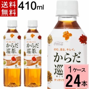 ＼200円offクーポン／からだ巡茶 410mlPET 送料無料 合計 24 本（24本×1ケース）からだ巡茶 410ml からだ巡茶 410ml 24本 からだ巡り茶 