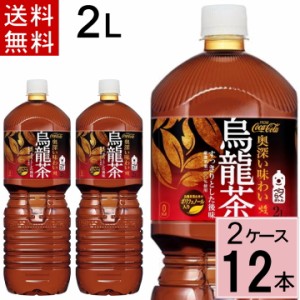 煌 烏龍茶 ペコらくボトル2LPET 送料無料 合計 12 本（6本×2ケース）ウーロン茶 ウーロン お茶 健康 中国茶 ロウ 烏龍茶 中華料理 49021