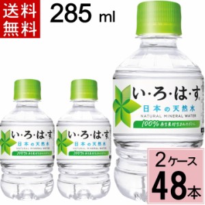 い・ろ・は・す 285ml PET 送料無料 合計 48 本（24本×2ケース）いろはす 285ml いろはす 285 いろはす 48本 いろはす 48 いろはす 水 