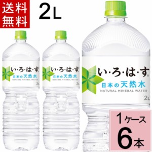 い・ろ・は・す PET 2L 送料無料 合計 6本(6本×1ケース) いろはす 2l いろはす水 ミネラルウォーター お得 まとめ買い ミネラルウォータ