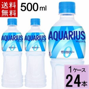 アクエリアス ゼロ 500mlPET 送料無料 合計 24 本（24本×1ケース）アクエリアスゼロ アクエリアスゼロ 500ml 24本 アクエリアスゼロ 500