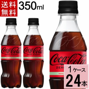 コカ・コーラ ゼロ 350mlPET 送料無料 合計 24 本（24本×1ケース）コカ・コーラ 350 コカ・コーラ ゼロ 350 コーラ ゼロ コカ・コーラ 