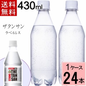 ラベルレス カナダドライ ザ タンサン ストロング PET 430ml 送料無料 合計 24 本（24本×1ケース）炭酸飲料 ケース まとめ買い 炭酸飲料