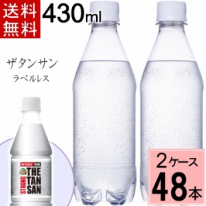 ラベルレス カナダドライ ザ タンサン ストロング PET 430ml 送料無料 合計 48 本（24本×2ケース）炭酸飲料 ケース まとめ買い 炭酸飲料