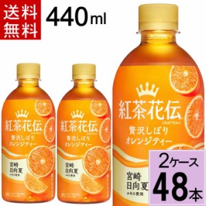 紅茶花伝 クラフティー 贅沢しぼりオレンジティー 440mlPET 送料無料 合計 48 本（24本×2ケース）紅茶花伝 紅茶 ペットボトル クラフテ