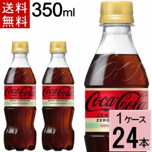 コカ・コーラ ゼロカフェイン 350mlPET 送料無料 合計 24 本（24本×1ケース）コカ・コーラ 350 コカ・コーラ ゼロ 350 コーラ ゼロ コカ