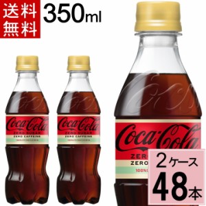 コカ・コーラ ゼロカフェイン 350mlPET 送料無料 合計 48 本（24本×2ケース）コカ・コーラ 350 コカ・コーラ ゼロ 350 コーラ ゼロ コカ