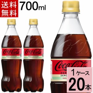 コカ・コーラ ゼロカフェイン 700mlPET 送料無料 合計 20 本（20本×1ケース）コカ・コーラ ゼロカフェイン コカ・コーラ 700 4902102143