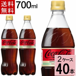 コカ・コーラ ゼロカフェイン 700mlPET 送料無料 合計 40 本（20本×2ケース）コカ・コーラ ゼロカフェイン コカ・コーラ 700 4902102143