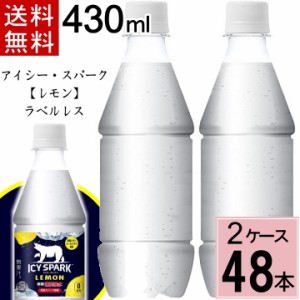 アイシー・スパーク フロム カナダドライ レモン PET 430ml ラベルレス 送料無料 合計 48 本（24本×2ケース）4902102147811