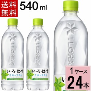 ＼200円offクーポン／い・ろ・は・す 天然水 PET 540ml 送料無料 合計 24 本 （24本×1ケース）ミネラルウォーター いろはす 24 いろはす