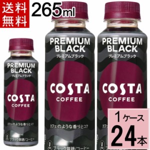 コスタコーヒー プレミアムブラック 265mlPET 送料無料 合計 24 本（24本×1ケース）コスタコーヒー 無糖 コーヒー ペットボトル アイス