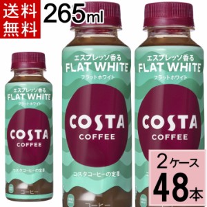 コスタコーヒー フラットホワイト 265mlPET 送料無料 合計 48 本（24本×2ケース）コスタコーヒー コーヒー ペットボトル アイスコーヒー