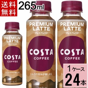 コスタコーヒー プレミアムラテ 265mlPET 送料無料 合計 24 本（24本×1ケース）コスタコーヒー コーヒー ペットボトル アイスコーヒー 