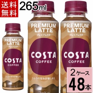 コスタコーヒー プレミアムラテ 265mlPET 送料無料 合計 48 本（24本×2ケース）コスタコーヒー コーヒー ペットボトル アイスコーヒー 