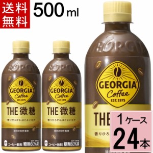 ジョージア ザ・微糖500ml PET 合計 24 本（24本×1ケース）微糖  ジョージア コーヒー ペットボトル ボトルコーヒー 4902102151597
