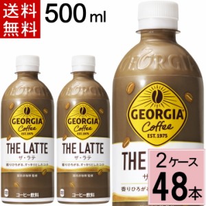 ジョージア ザ・ラテ500ml PET 送料無料 合計 48 本（24本×2ケース）ラテ  ジョージア コーヒー ペットボトル  ボトルコーヒー 49021021