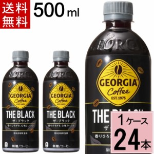 ジョージア ザ・ブラック 500mlPET 送料無料 合計 24 本（24本×1ケース）ブラック ジョージア ブラックコーヒー ペットボトル 無糖 ボト