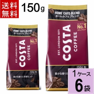 コスタコーヒー ホームカフェ ブレンド 粉 150g 送料無料 合計 6 袋（6袋×1ケース）コスタ コーヒー アイスコーヒー ホットコーヒー ブ