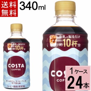 コスタコーヒー ホームカフェ コーヒーベース 甘さ控えめ 340mlPET  送料無料 合計 24本（24本×1ケース）コスタ コーヒー コーヒー 自宅