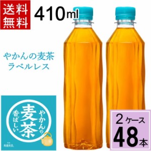 やかんの麦茶 from 爽健美茶 PET 410ml ラベルレス 送料無料 合計 48 本（24本×2ケース）麦茶 ペットボトル 送料無料 ペットボトル 麦茶