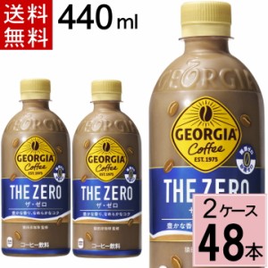 ＼540円OFFクーポン／ジョージア ザ・ゼロ 440mlPET 合計 48 本（24本×2ケース）ジョージア コーヒー ペットボトル ボトルコーヒー 4902