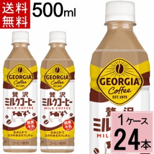 ジョージア 贅沢ミルクコーヒー 500mlPET 送料無料 合計 24 本(24本×1ケース) アイスコーヒージョージア カフェオレ ジョージア コーヒ