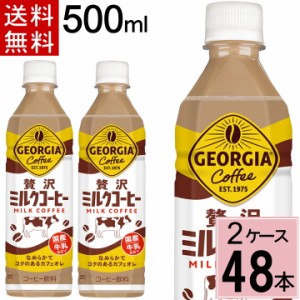 ジョージア 贅沢ミルクコーヒー 500mlPET 送料無料 合計 48 本(24本×2ケース)アイスコーヒー ジョージア コーヒー カフェオレ カフェラ