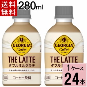 ＼540円offクーポン／ジョージア ザ・ラテ ダブルミルクラテ 280ml PET PET 送料無料 合計 24本(24本×1ケース) ジョージア ラテニスタ 