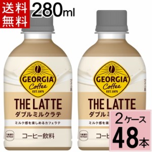 ジョージア ザ・ラテ ダブルミルクラテ 280ml PET 送料無料 合計 48本(24本×2ケース) ジョージア ラテニスタ カフェラテ 280 ジョージア