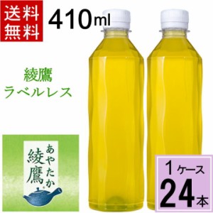 綾鷹 410ml PET ラベルレス 送料無料 合計 24 本（24本×1ケース）ペットボトル 緑茶 送料無料 送料込み お茶 ペットボトル 410ml 400 送