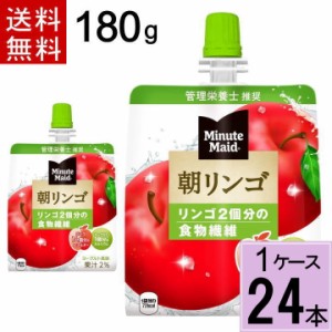 ミニッツメイド朝リンゴ 180gパウチ ゼリー 送料無料 合計 24 本（24本×1ケース）朝食 りんご リンゴ  おいしい  袋 ゼリー ダイエット 