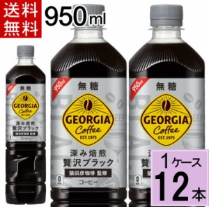 ジョージア カフェ ボトルコーヒー 無糖 950mlPET 送料無料 合計 12 本（12本×1ケース)コーヒー  ボトルコーヒー 無糖 ブラック 4902102