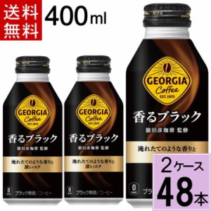 ＼540円OFFクーポン／ジョージア香るブラック ボトル缶 400ml 送料無料 合計 48 本（24本×2ケース)無糖 ブラック 珈琲 コーヒー カフェ 