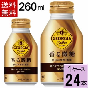 ジョージア 香る微糖 ボトル缶 260ml 送料無料 合計 24 本（24本×1ケース）ジョージア 微糖 ジョージア 缶コーヒー 甘さ控えめ  4902102