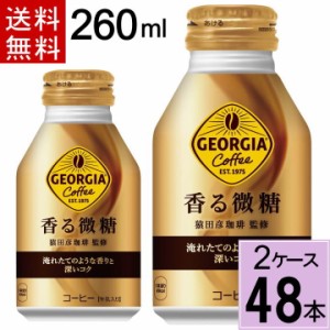 ジョージア 香る微糖 ボトル缶 260ml 送料無料 合計 48 本（24本×2ケース）ジョージア 微糖 ジョージア 缶コーヒー 甘さ控えめ  4902102