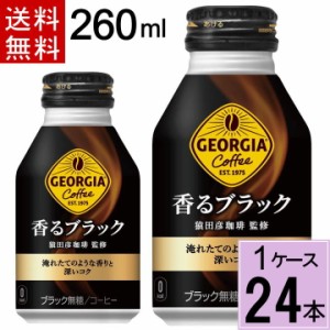 ジョージア 香るブラック ボトル缶 260ml 送料無料 合計 24本(24本×1ケース) アイスコーヒー コーヒー 缶コーヒー 無糖 ジョージアブラ