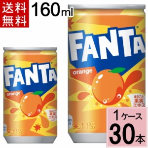 ファンタ オレンジ 160ml缶 送料無料 合計 30 本（30本×1ケース）ファンタオレンジ 炭酸飲料 送料無料 缶ジュース ケース まとめ買い 送