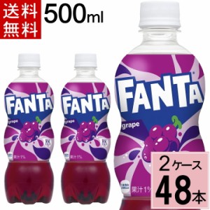 ＼540円offクーポン／ファンタ グレープ 500mlPET 送料無料 合計 48 本（24本×2ケース）ファンタグレープ 炭酸飲料 送料無料 ジュース 