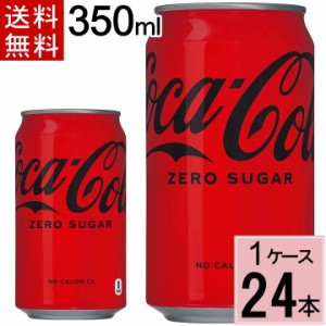 コカ・コーラゼロシュガー 350ml缶 送料無料 合計 24 本（24本×1ケース）コカコーラゼロ 350 コカコーラ ゼロ350缶 コカコーラゼロ 24本